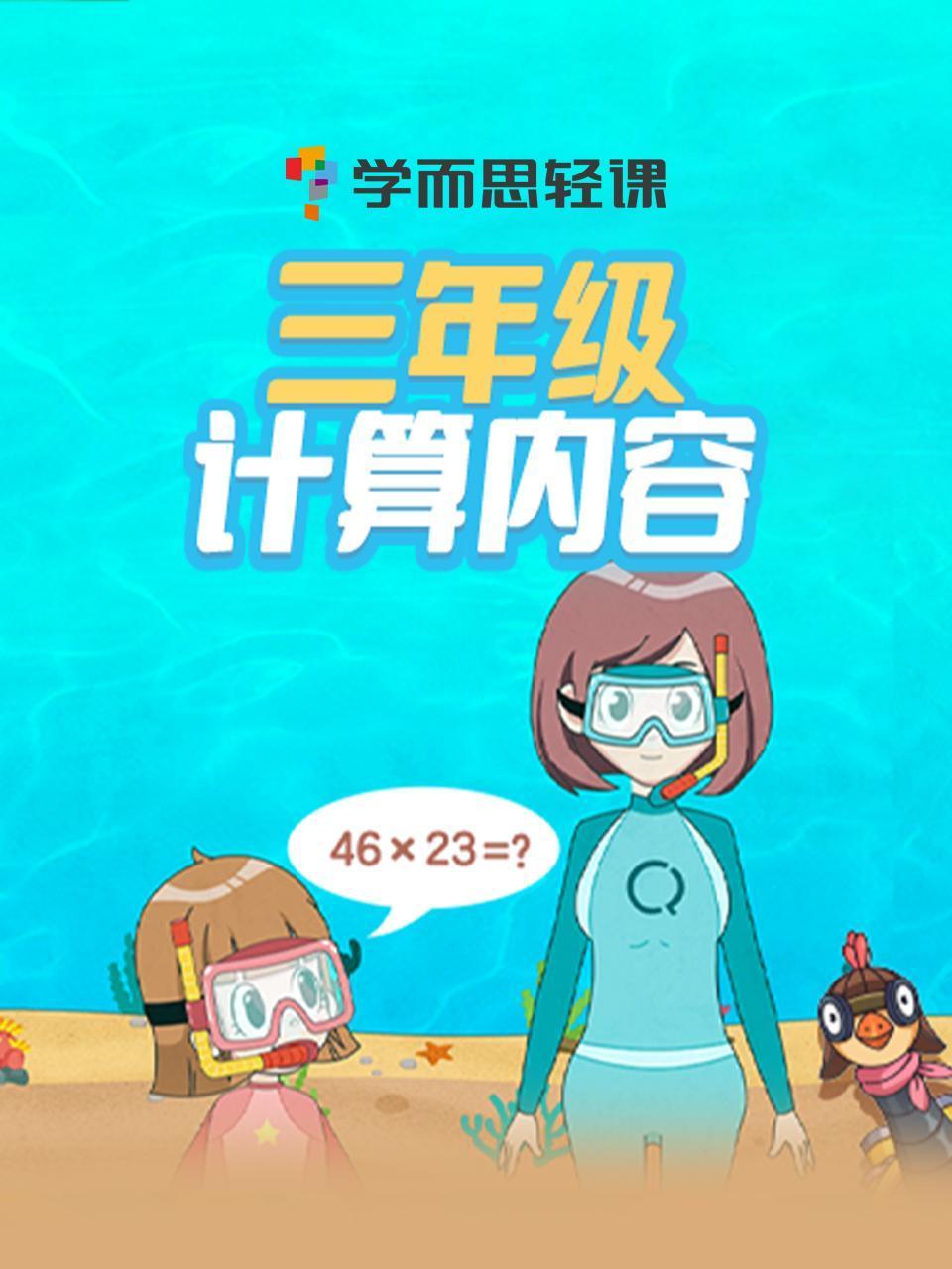 学而思轻课:三年级计算内容