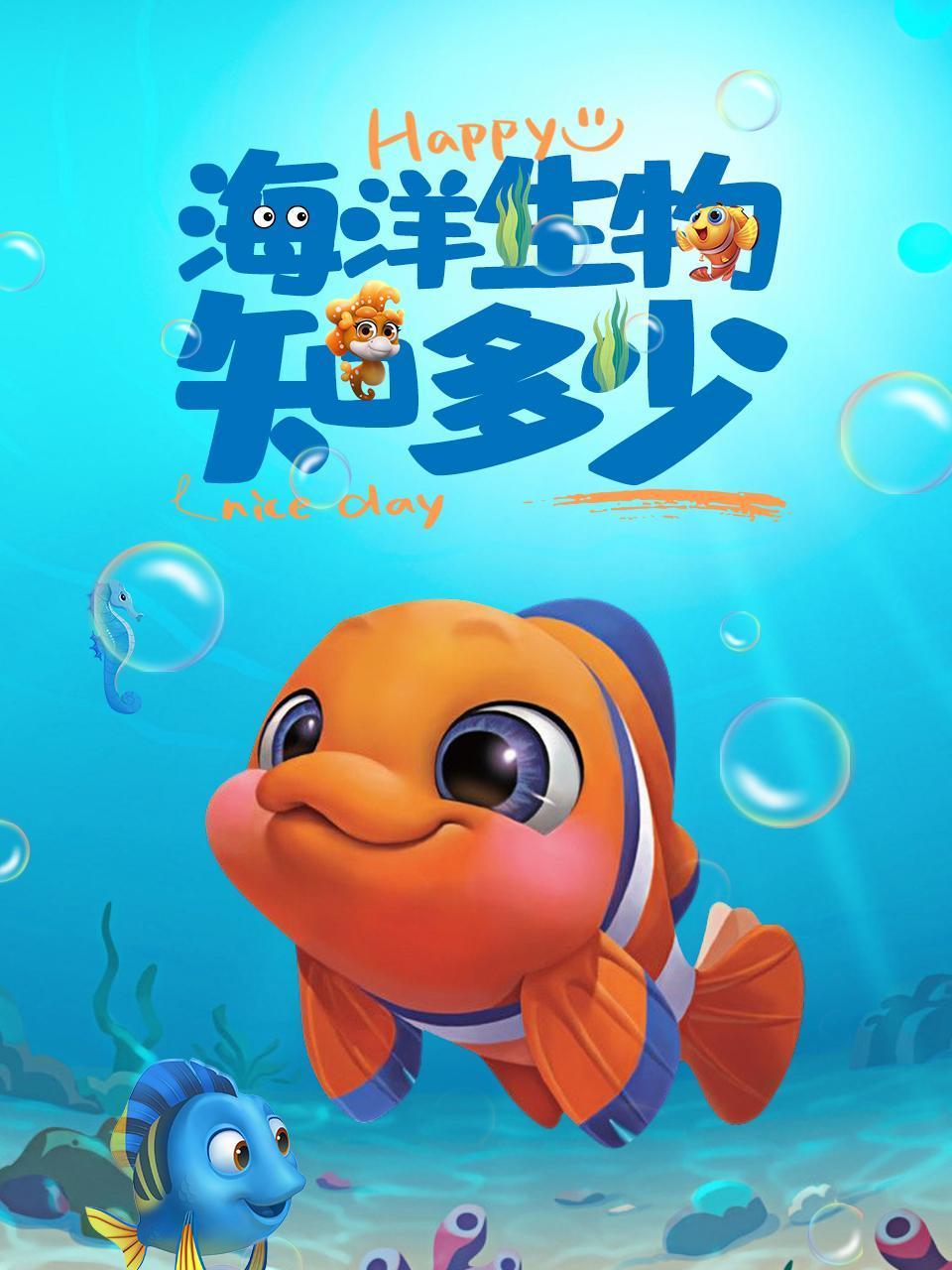 海洋生物知多少