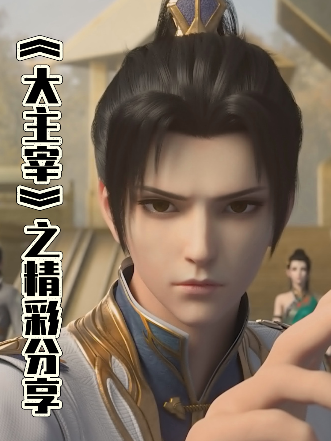 大主宰之精彩分享