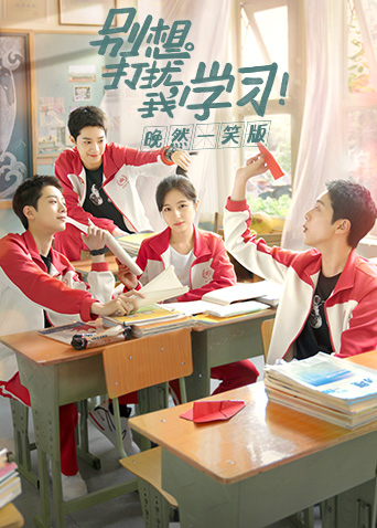 别想打扰我学习 晚然一笑