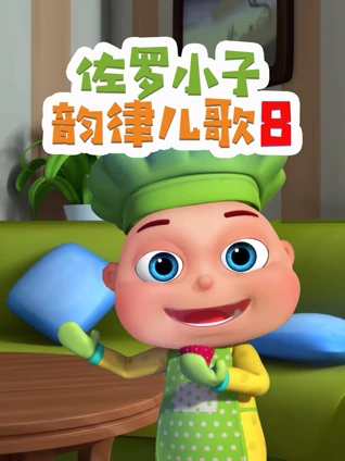 佐罗小子韵律儿歌8