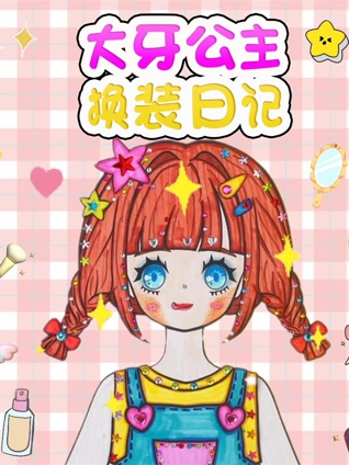 大牙公主换装日记